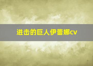 进击的巨人伊蕾娜cv