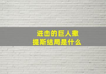 进击的巨人撒提斯结局是什么