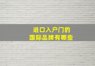 进口入户门的国际品牌有哪些