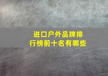 进口户外品牌排行榜前十名有哪些