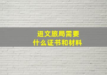 进文旅局需要什么证书和材料