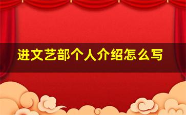 进文艺部个人介绍怎么写