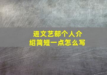 进文艺部个人介绍简短一点怎么写