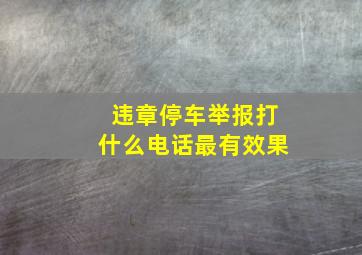 违章停车举报打什么电话最有效果