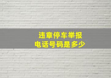 违章停车举报电话号码是多少