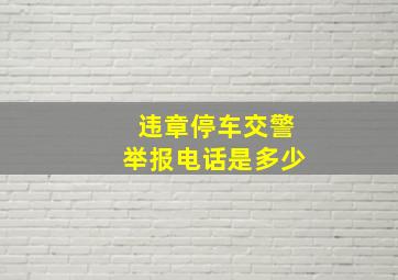 违章停车交警举报电话是多少