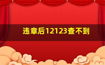 违章后12123查不到