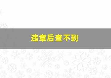 违章后查不到