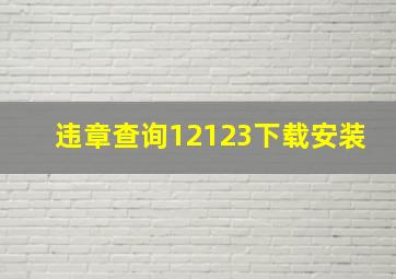 违章查询12123下载安装