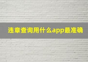 违章查询用什么app最准确