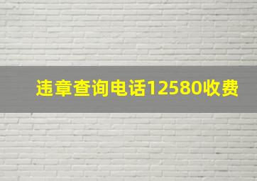 违章查询电话12580收费