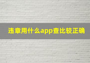 违章用什么app查比较正确