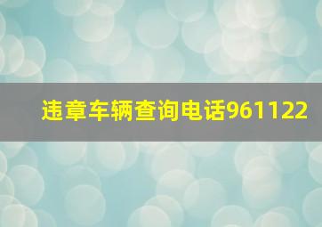 违章车辆查询电话961122