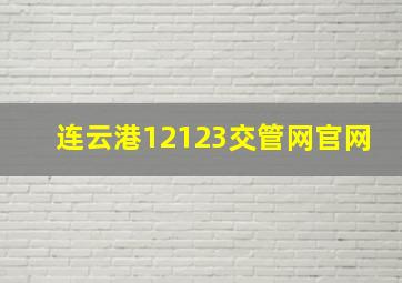 连云港12123交管网官网