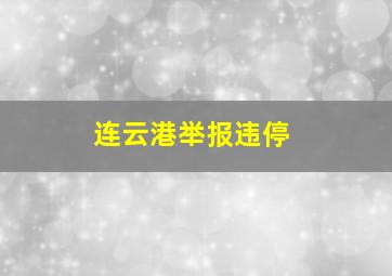 连云港举报违停