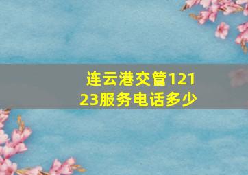 连云港交管12123服务电话多少