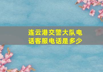 连云港交警大队电话客服电话是多少