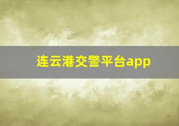 连云港交警平台app