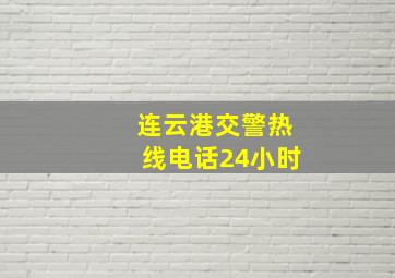 连云港交警热线电话24小时