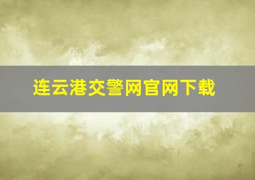 连云港交警网官网下载