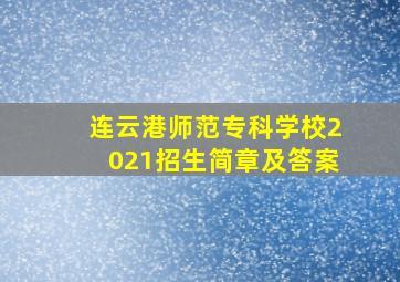 连云港师范专科学校2021招生简章及答案