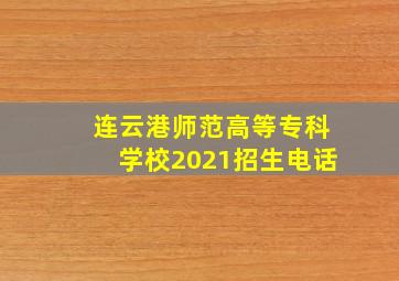 连云港师范高等专科学校2021招生电话