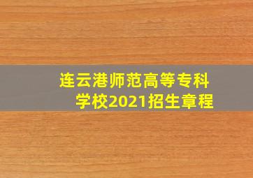 连云港师范高等专科学校2021招生章程