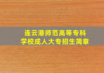 连云港师范高等专科学校成人大专招生简章