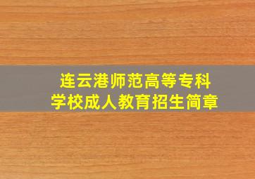 连云港师范高等专科学校成人教育招生简章