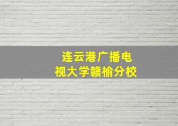 连云港广播电视大学赣榆分校