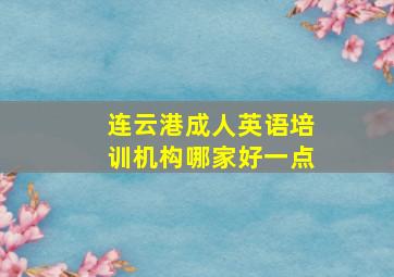 连云港成人英语培训机构哪家好一点