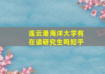 连云港海洋大学有在读研究生吗知乎