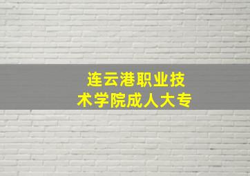 连云港职业技术学院成人大专