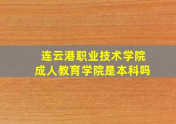 连云港职业技术学院成人教育学院是本科吗