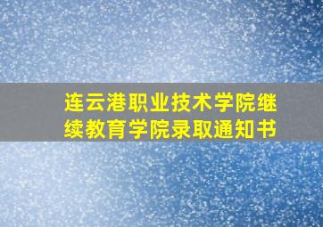 连云港职业技术学院继续教育学院录取通知书