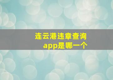 连云港违章查询app是哪一个