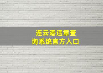 连云港违章查询系统官方入口