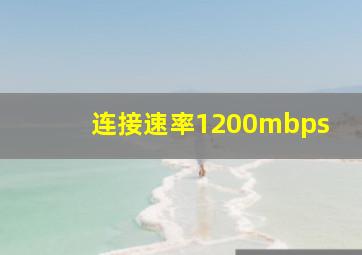 连接速率1200mbps