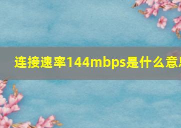 连接速率144mbps是什么意思