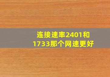 连接速率2401和1733那个网速更好