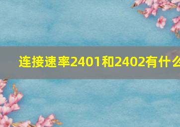 连接速率2401和2402有什么