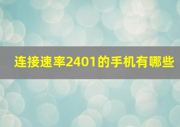 连接速率2401的手机有哪些