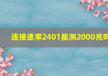 连接速率2401能测2000兆吗