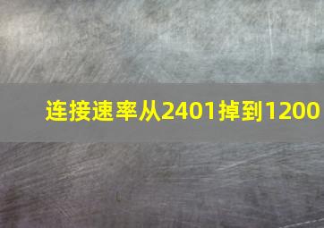 连接速率从2401掉到1200