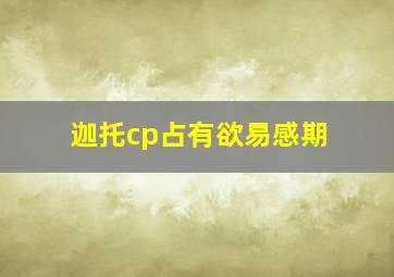 迦托cp占有欲易感期