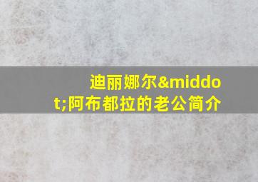 迪丽娜尔·阿布都拉的老公简介