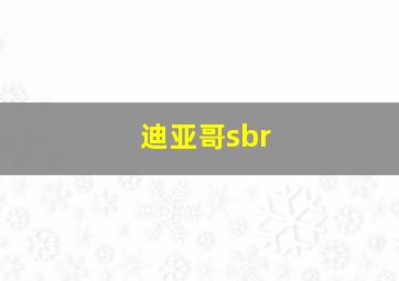 迪亚哥sbr