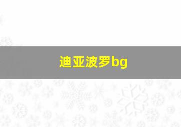 迪亚波罗bg