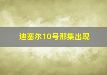 迪塞尔10号那集出现