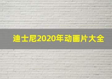 迪士尼2020年动画片大全